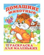 book Раскраска для маленьких. Домашние животные