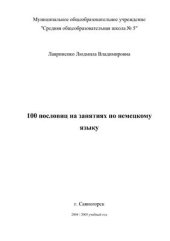 book 100 пословиц на занятиях по немецкому языку