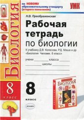 book Рабочая тетрадь по биологии. 8 класс