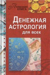 book Денежная астрология для всех