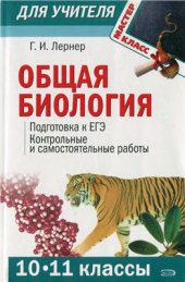 book Общая биология (10-11 классы): Подготовка к ЕГЭ. Контрольные и самостоятельные работы