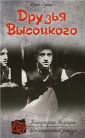 book Друзья Высоцкого