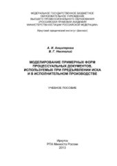 book Моделирование примерных форм процессуальных документов, используемых при предъявлении иска и в исполнительном производстве