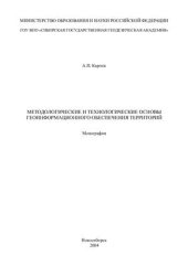 book Методологические и технологические основы геоинформационного обеспечения территорий