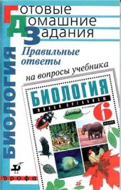 book Правильные ответы на вопросы учебника Н.И. Сонина Биология. Живой организм. 6 класс