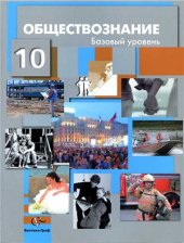 book Обществознание. 10 класс (Базовый уровень)