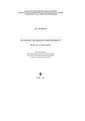 book На шляху до педагогічної професії (Вступ до спеціальності)