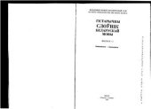 book Гістарычны слоўнік беларускай мовы. Выпуск 11. Заменивати - Зашкодити