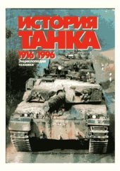 book История танка 1916-1996 годы