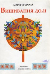 book Вишивання долі