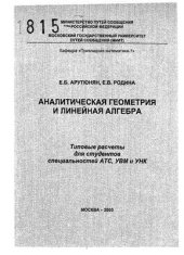 book Аналитическая геометрия и линейная алгебра