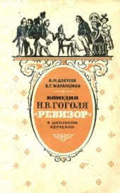 book Гоголя Ревизор в школьном изучении