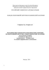 book Методические разработки к практическим занятиям по оперативной хирургии и топографической анатомии