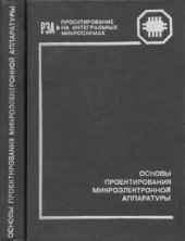 book Основы проектирования микроэлектронной аппаратуры