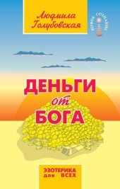 book Деньги от Бога