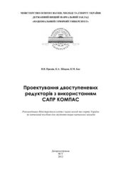 book Проектування двоступеневих редукторів з використанням САПР КОМПАС