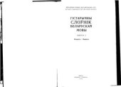 book Гістарычны слоўнік беларускай мовы. Выпуск 05. Всперати - Выорати