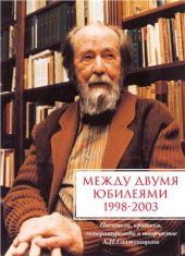 book Между двумя юбилеями (1998-2003): Писатели, критики и литературоведы о творчестве А.И. Солженицына