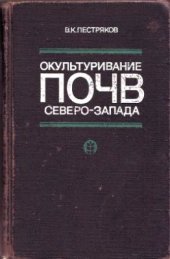 book Окультуривание почв Северо-Запада