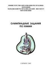 book Олимпиадные задания по химии