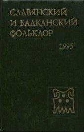 book Славянский и балканский фольклор: Этнолингвистическое изучение Полесья