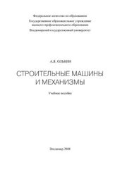 book Строительные машины и механизмы