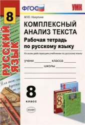 book Комплексный анализ текста. Рабочая тетрадь по русскому языку. 8 класс