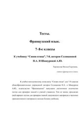 book Тесты. Французский язык. 7-8-е классы