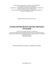 book Технологии переработки твердых отходов