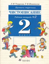 book Прописи-ступеньки. Чистописание. 2 класс. Рабочая тетрадь №2