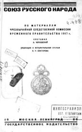 book Союз русского народа. По материалам Чрезвычайной следственной комиссии Временного правительства 1917 г