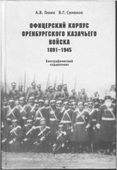 book Офицерский корпус Оренбургского казачьего войска (1891-1945 гг.) Биографический справочник