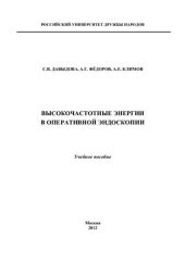 book Высокочастотные энергии в оперативной эндоскопии