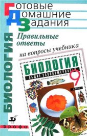 book Правильные ответы на вопросы учебника С.Г. Мамонтова, В.Б. Захарова, Н.И. Сонина Биология. Общие закономерности. 9 класс