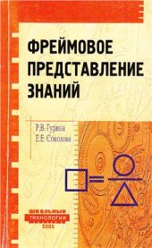 book Фреймовое представление знаний