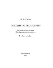 book Лекции по геометрии: Аксиомы планиметрии. Преобразования плоскости