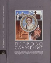 book Петрово служение. Диалог католиков и православных