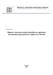 book Паритет покупательной способности, причины отклонения курса рубля от паритета в России