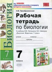 book Рабочая тетрадь по биологии. 7 класс