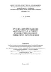 book Организация и управление деятельностью бурового предприятия в условиях сервисного обслуживания