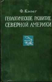 book Геологическое развитие Северной Америки