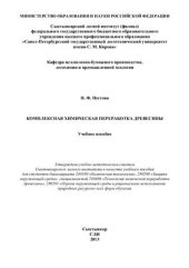 book Комплексная химическая переработка древесины