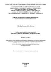 book Оборудование целлюлозно-бумажного производства