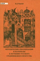 book Методические рекомендации и материалы к изучению русского средневекового искусства