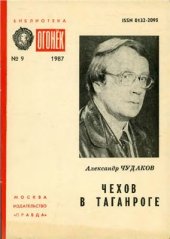 book Чехов в Таганроге: Литературная хроника