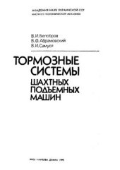 book Тормозные системы шахтных подъемных установок