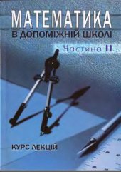 book Спеціальна методика викладання математики в допоміжній школі. Частина 2
