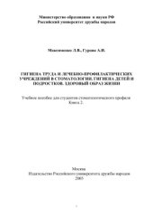 book Гигиена труда и лечебно-профилактических учреждений в стоматологии. Гигиена детей и подростков. Здоровый образ жизни. Книга 2