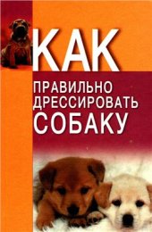 book Как правильно дрессировать собаку