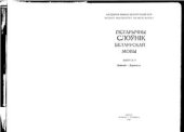 book Гістарычны слоўнік беларускай мовы. Выпуск 08. Девичесть - Дорогость